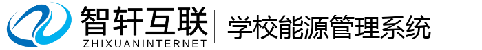 学校能源管理系统